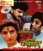 Tomar Rakte Amar Sohag 1993